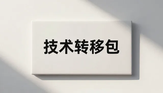 技术成果转化适用情况与限制分析